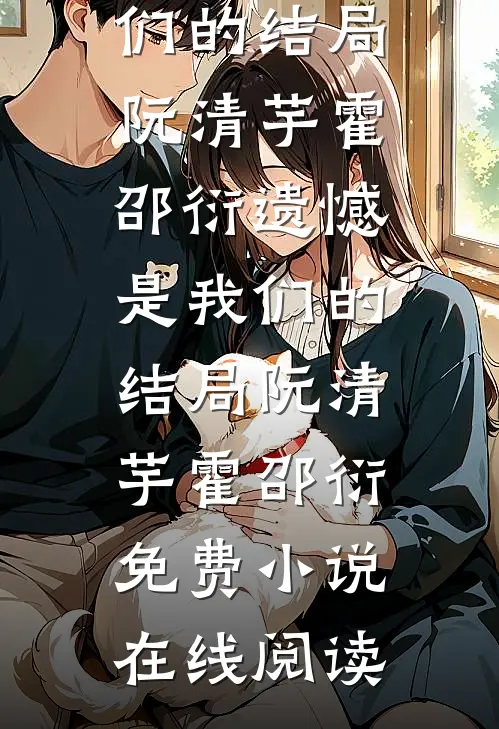 打工归国，我获得享受人生系统何萍王桁后续+完结