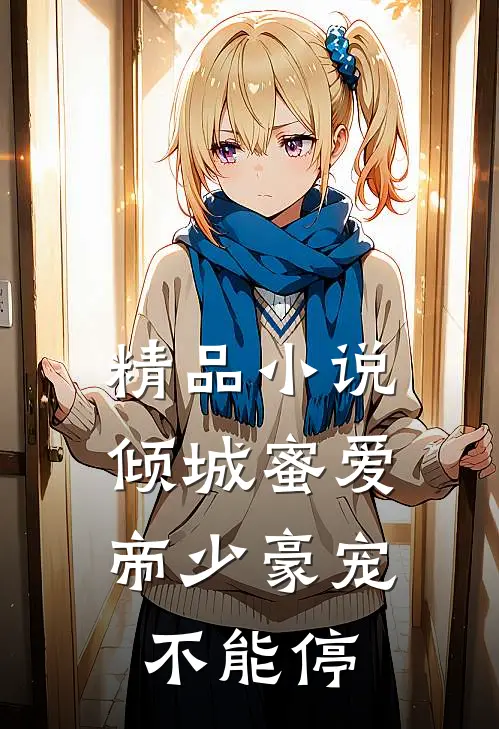 精品小说倾城蜜爱：帝少豪宠不能停