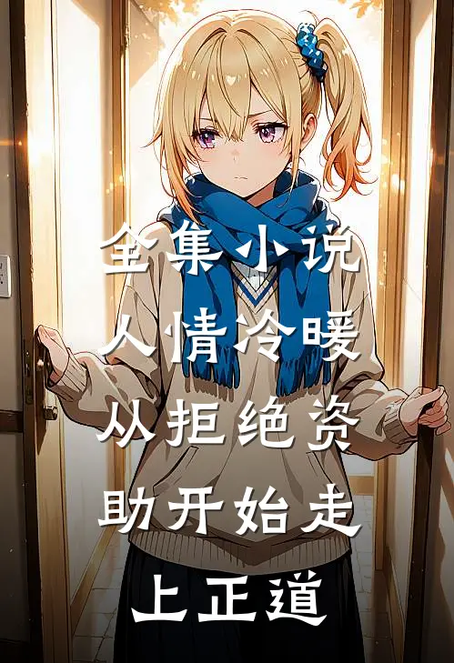 全集小说人情冷暖，从拒绝资助开始走上正道