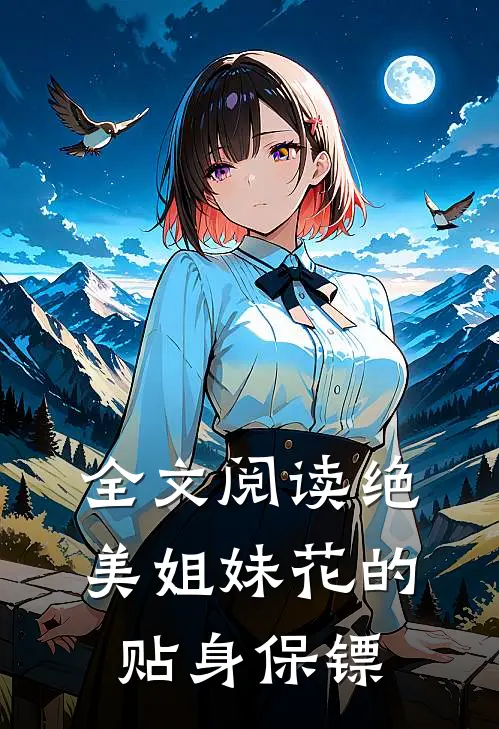 全文阅读绝美姐妹花的贴身保镖