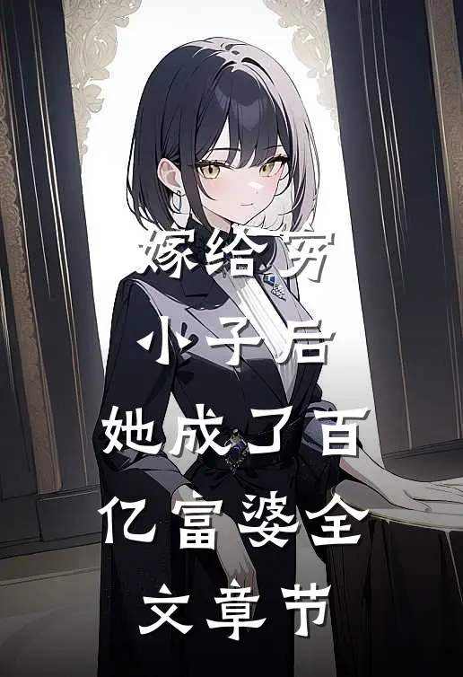 嫁给穷小子后，她成了百亿富婆全文章节