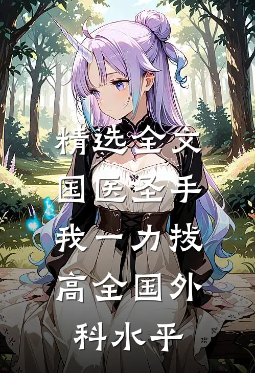 精选全文国医圣手：我一力拔高全国外科水平