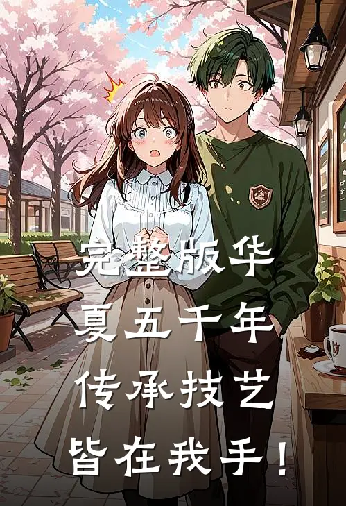 完整版华夏五千年传承技艺，皆在我手！