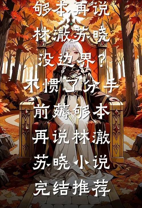 我能听见老公小白花的系统音试读