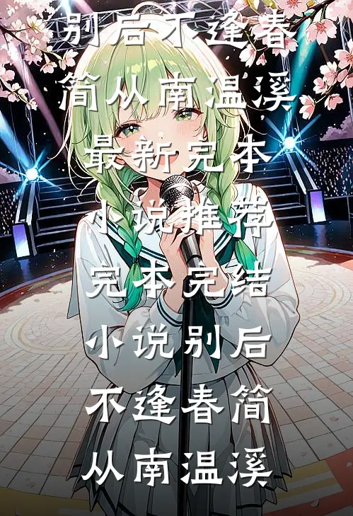 欲药配红酒，错睡前任后我跑路了小说全文免费阅读