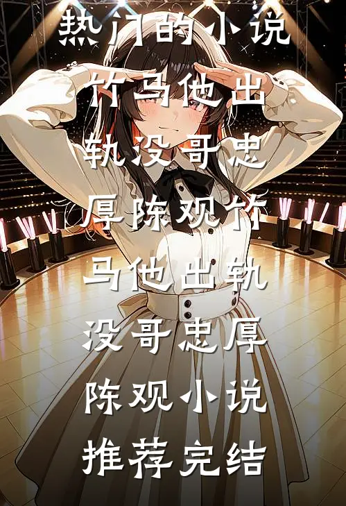 江湖枭雄：阿嫂，你对我真好！小说畅读