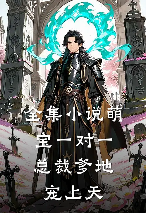 全集小说萌宝一对一：总裁爹地宠上天