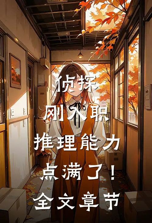 侦探：刚入职，推理能力点满了！全文章节