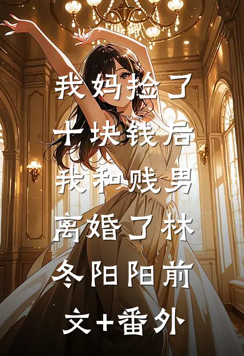 疯批富豪老公和卖酒女大一胎三宝，我不要他了精品选集