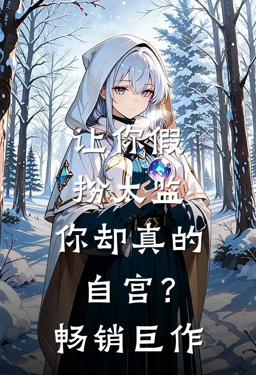 让你假扮太监，你却真的自宫？畅销巨作