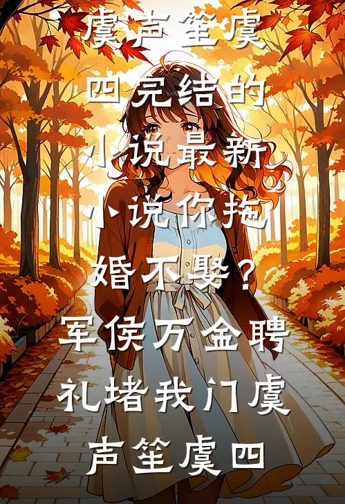 智能宠物喂食器暴露老公的第二春霍斌许妍后续+完结