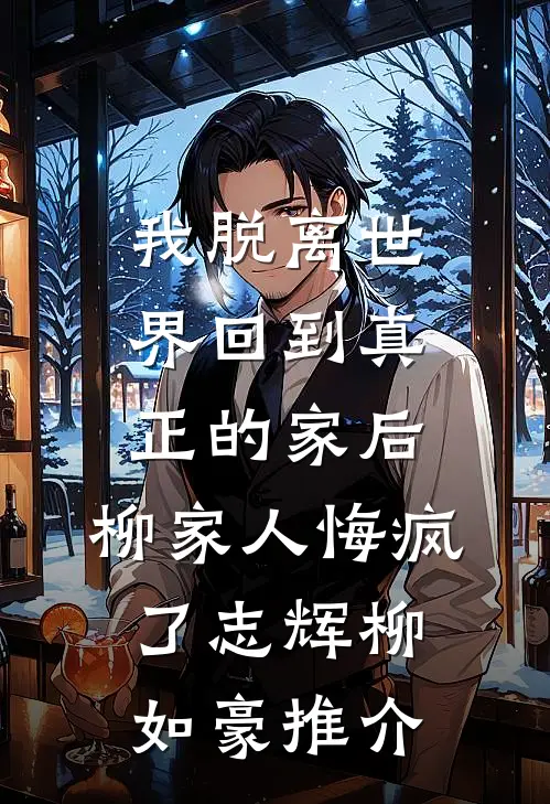 死后六年，她才来接我出狱全本小说推荐