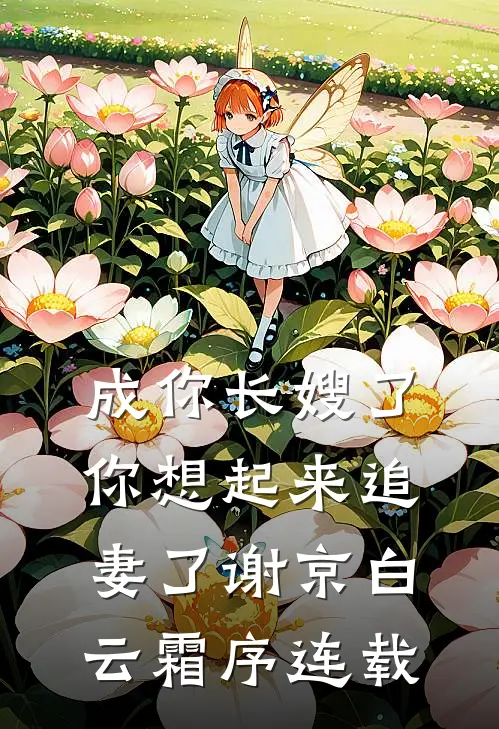我决定不再爱他后，他后悔了完整