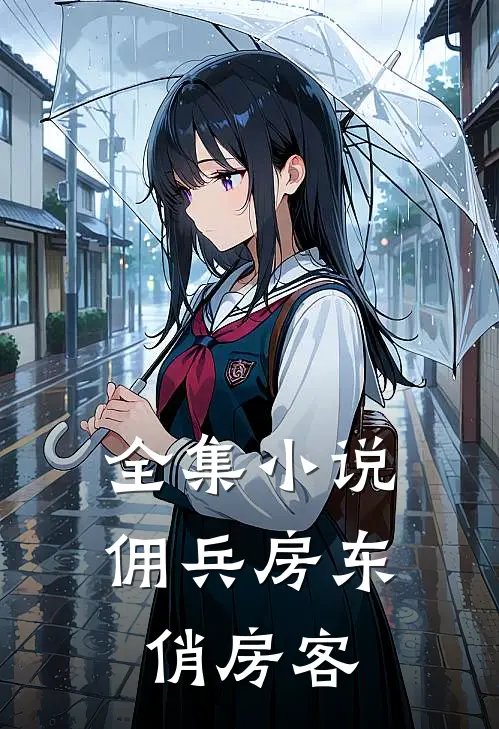 全集小说佣兵房东俏房客
