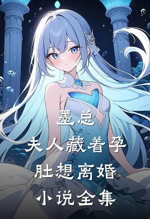 墨总，夫人藏着孕肚想离婚小说全集