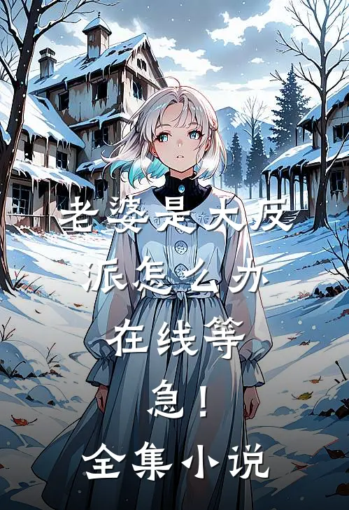 老婆是大反派怎么办，在线等，急！全集小说