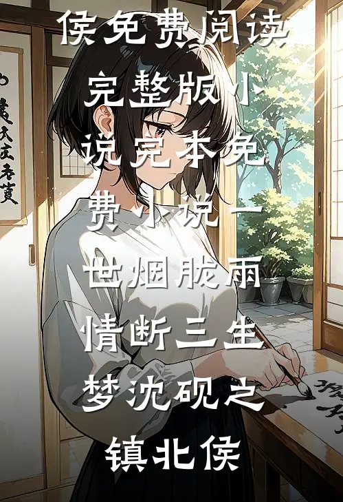 重生：那个偏执鬼对我爱之入骨在线看