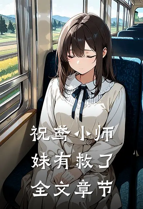 祝鸢小师妹有救了全文章节