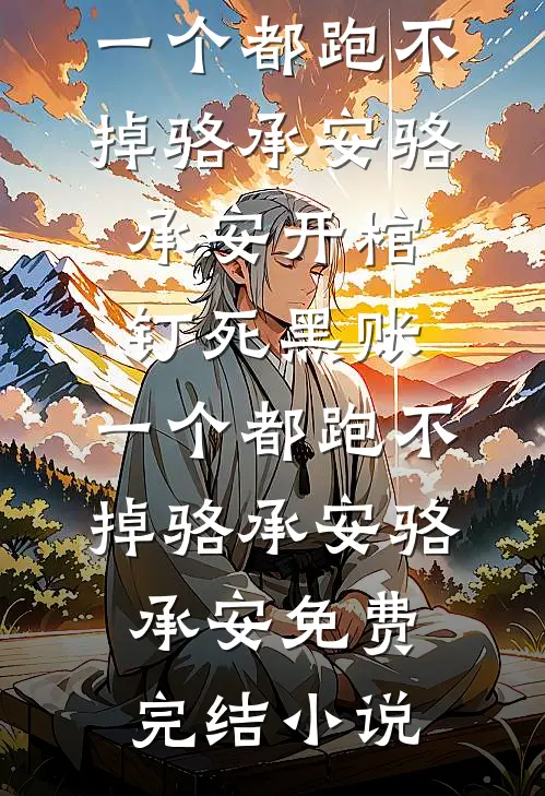 她的荒野隔着梦连载