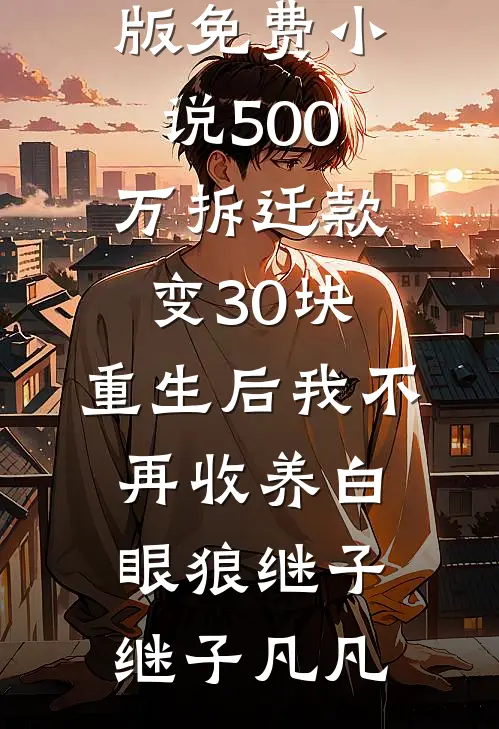 瞒渣夫离婚，转身和京圈大佬重逢全章节