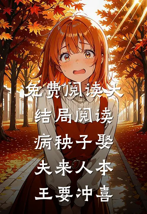 免费阅读大结局阅读病秧子娶夫来人本王要冲喜