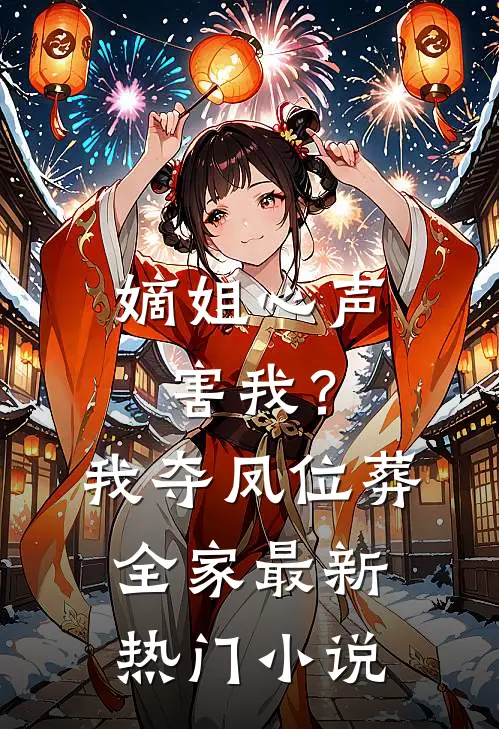 我远赴联姻后，将军跪求我回头全文免费