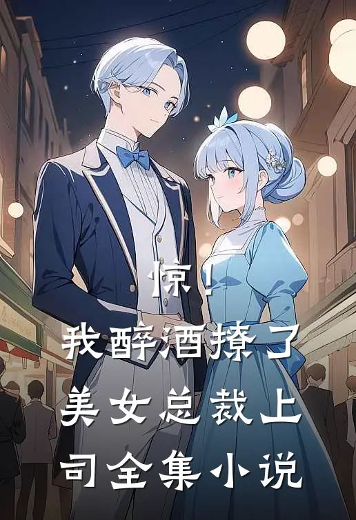 惊！我醉酒撩了美女总裁上司全集小说