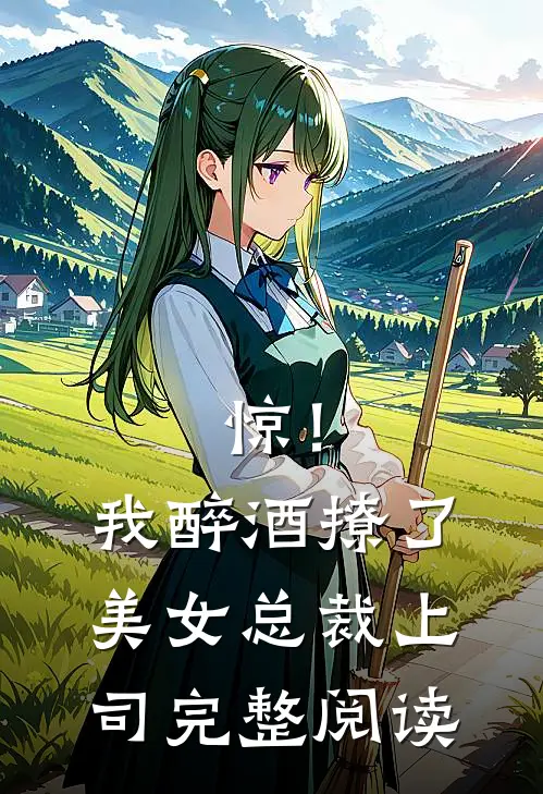 惊！我醉酒撩了美女总裁上司完整阅读