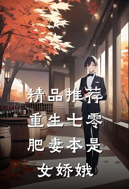 精品推荐重生七零：肥妻本是女娇娥