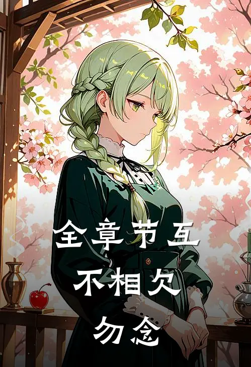 全章节互不相欠，勿念