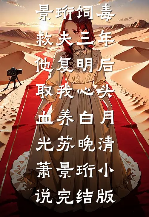 独占胭色沈晏回顾胭无删减+无广告