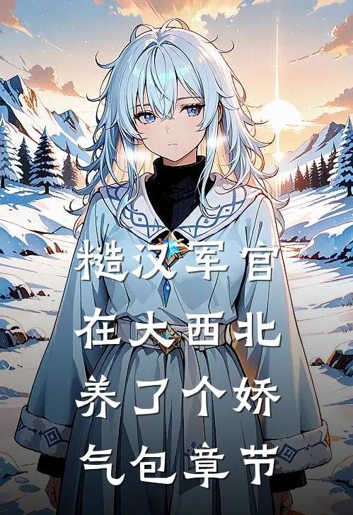 重生到丈夫死后，她诊出喜脉后续+无弹窗