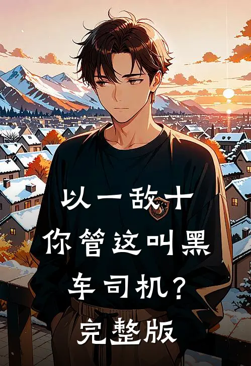 以一敌十，你管这叫黑车司机？完整版