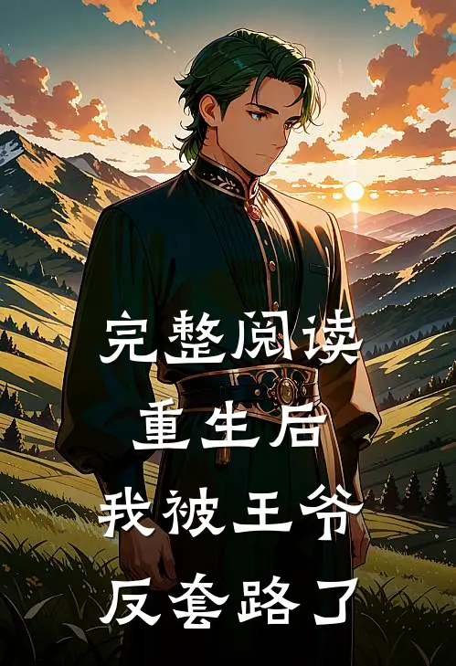完整阅读重生后，我被王爷反套路了