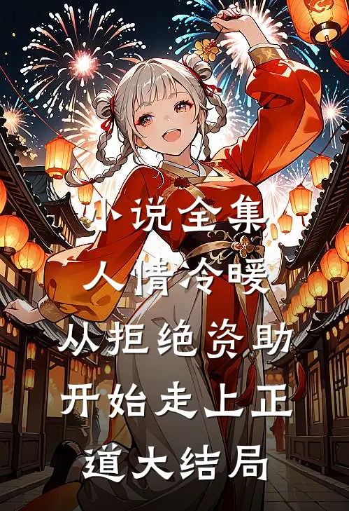 小说全集人情冷暖,从拒绝资助开始走上正道大结局