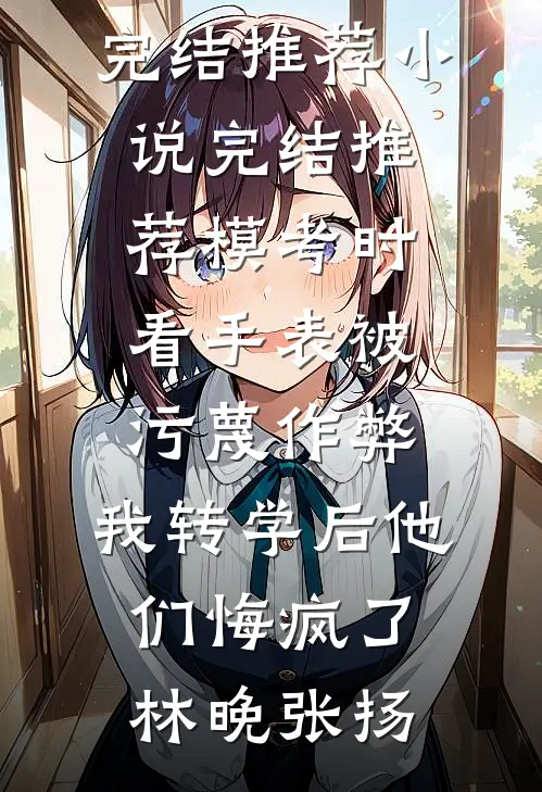 婚礼当天，播放妻子和白月光偷情视频结局+番外