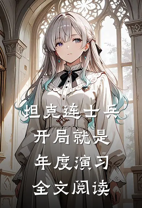 坦克连士兵，开局就是年度演习全文阅读