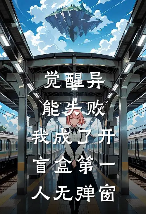 觉醒异能失败，我成了开盲盒第一人无弹窗
