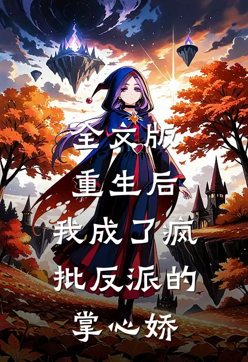 全文版重生后，我成了疯批反派的掌心娇