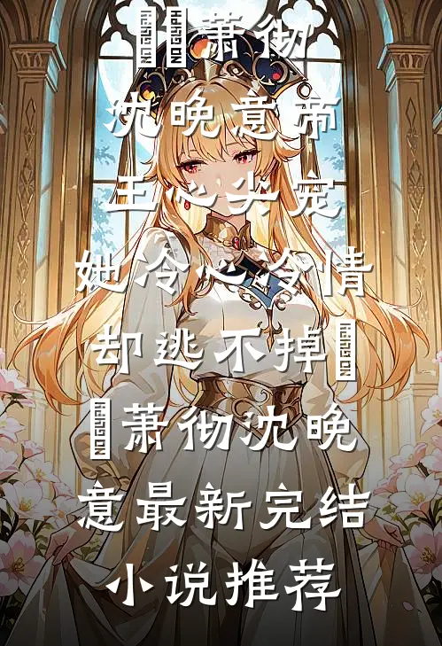 好闺蜜替我婚前试睡，我感恩戴德改嫁她的孤寡小舅全集