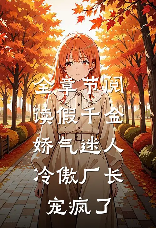 全章节阅读假千金娇气迷人，冷傲厂长宠疯了