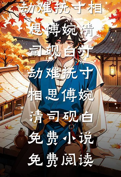 离婚四年，他突然追妻火葬场唐青昊佘恬全文