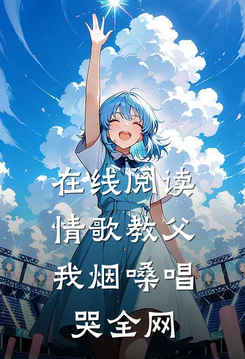 在线阅读情歌教父：我烟嗓唱哭全网