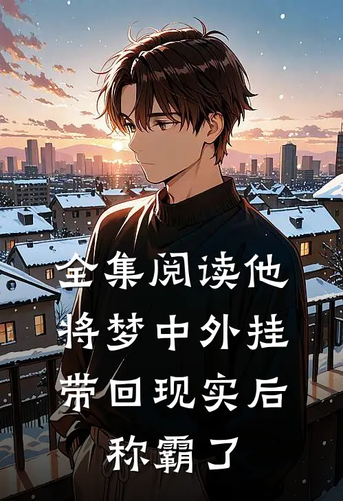 全集阅读他将梦中外挂带回现实后，称霸了
