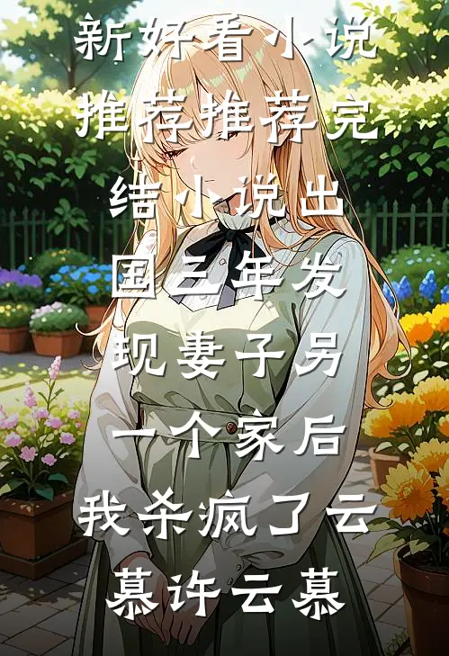 红楼：封狼居胥，白捡王熙凤！小说畅读