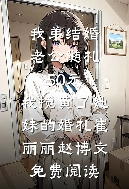 老公为小助理煮饺子，我让他家破人亡完结文