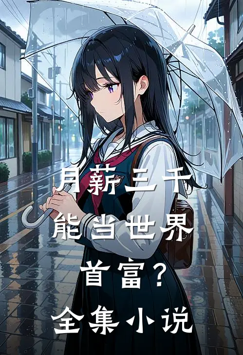 月薪三千，能当世界首富？全集小说