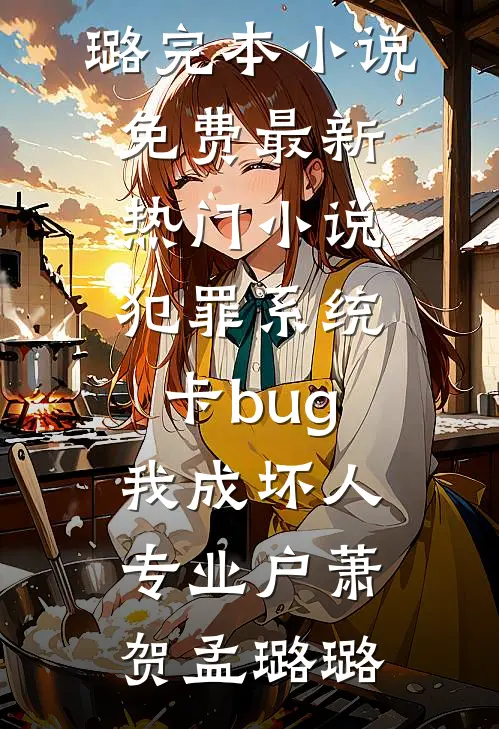 人间不留安雪完结txt
