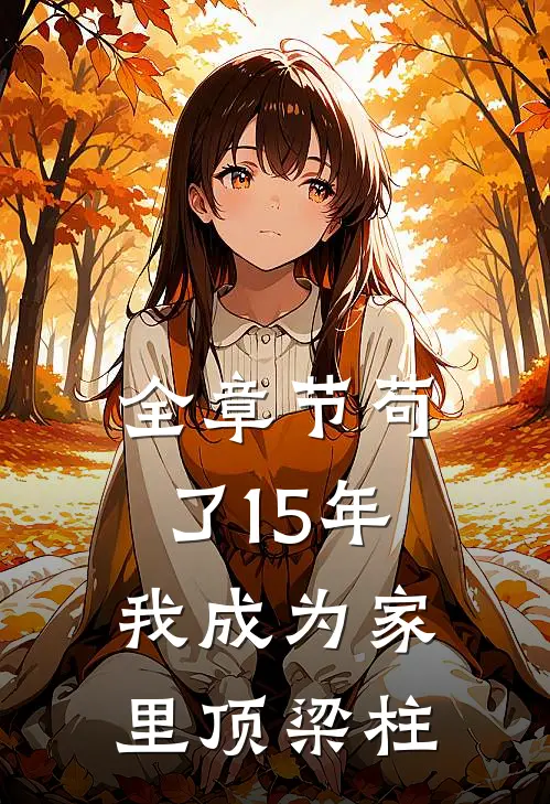 全章节苟了15年，我成为家里顶梁柱