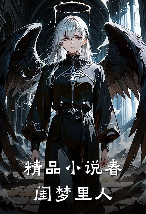 精品小说春闺梦里人